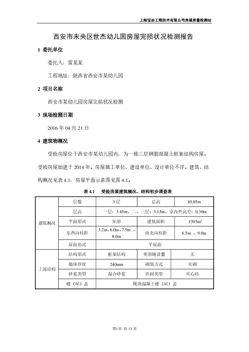 房屋鑒定收費_房屋年代鑒定_房屋鑒定申請書