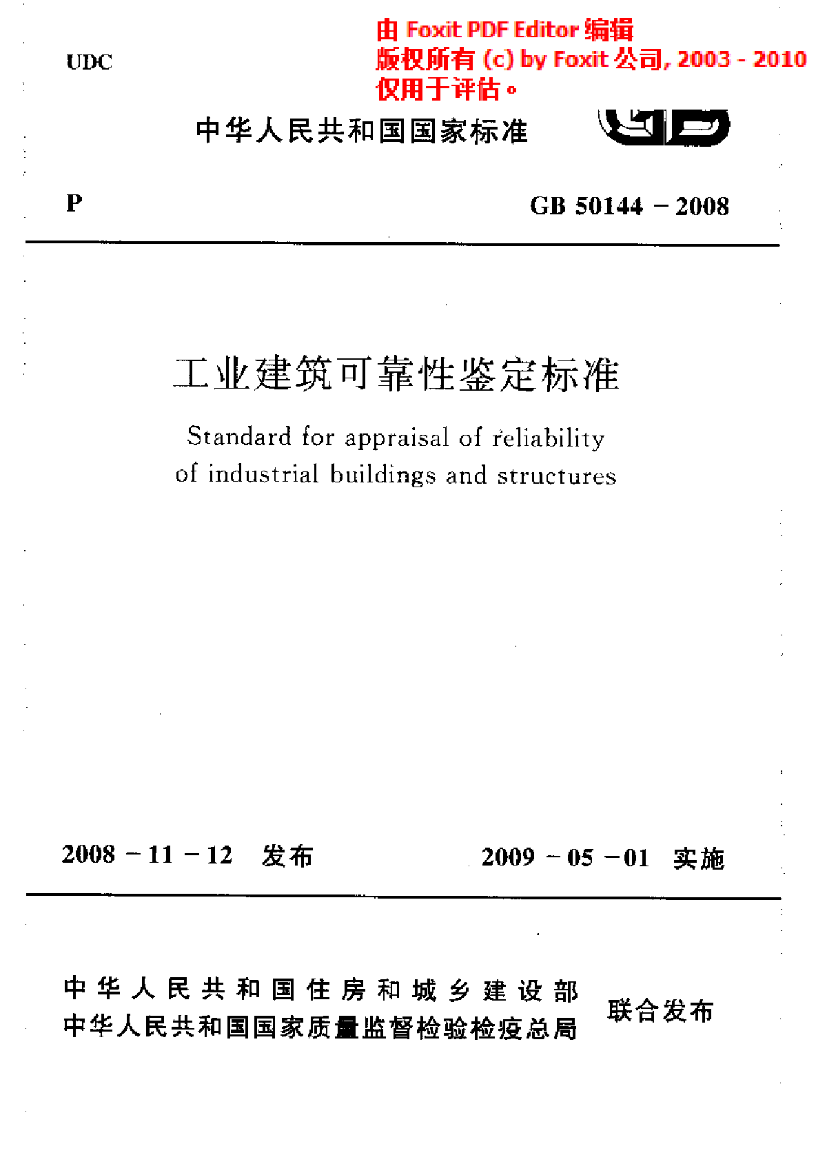 房屋可靠性鑒定_房屋損壞趨勢鑒定房屋安全等級鑒定報價_房屋鑒定