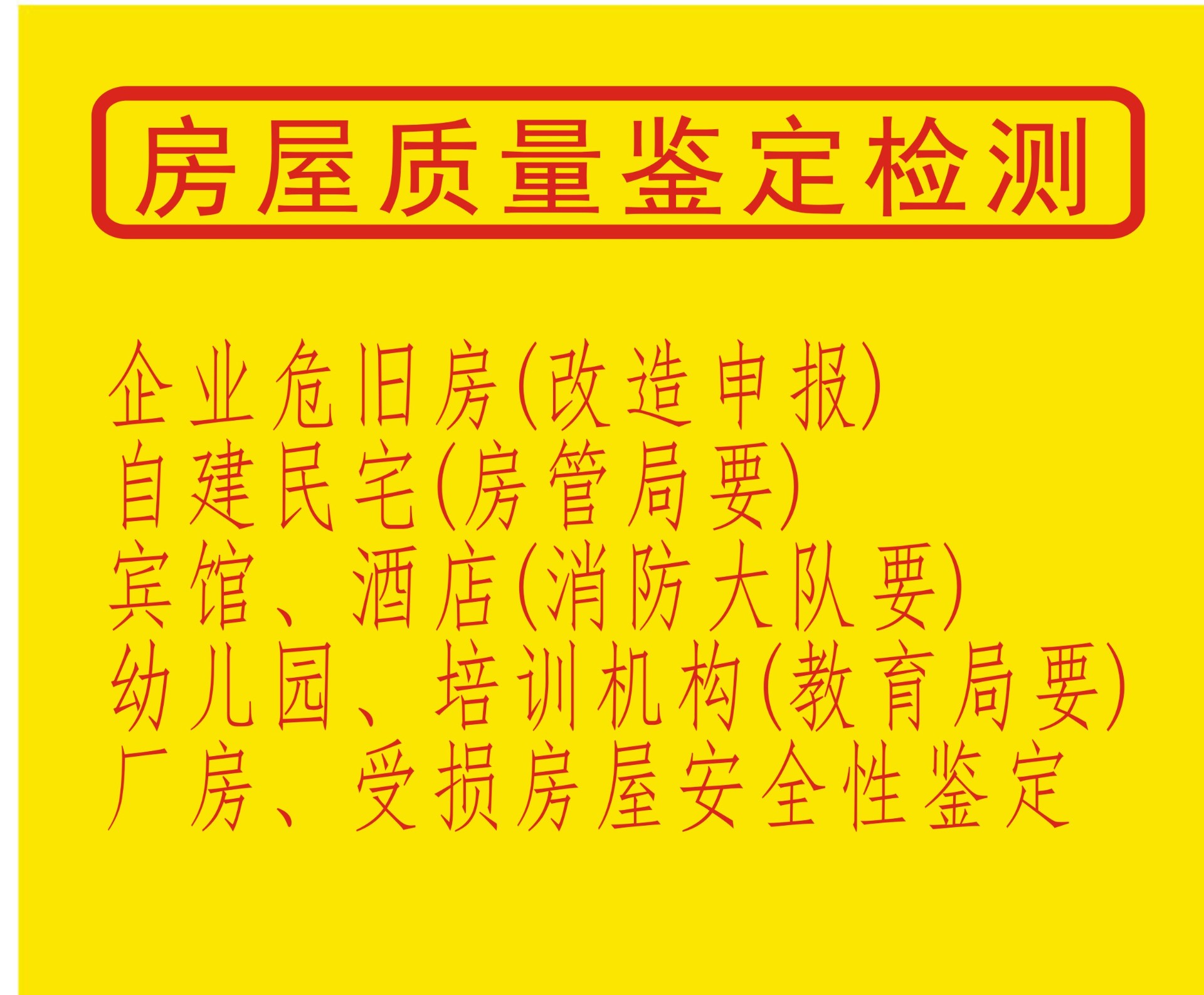 房屋損壞趨勢鑒定房屋安全等級鑒定公司_房屋可靠性鑒定_房屋鑒定