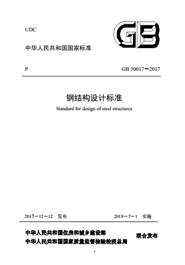 國家標準《鋼結構設計標準》GB50017-2017正式發布（提供下載）