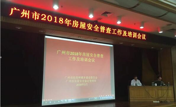 市鑒定所召開2018年廣州市房屋安全普查工作及培訓會議